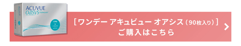 ワンデーアキュビューオアシス90枚の購入はこちら