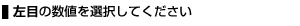 左目の数値を選択して下さい