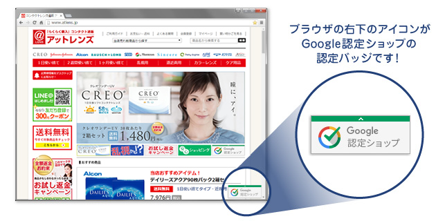ブラウザの右下のアイコンがGoogle認定ショップの認定バッジです！