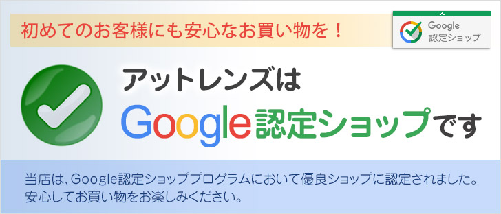 アットスタイルはGoogle認定ショップです。