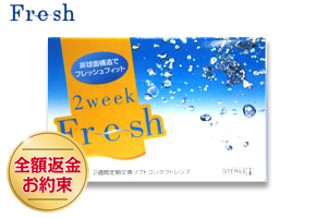 【送料無料】2ウィークフレッシュ　2箱