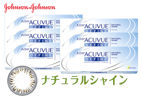 【送料無料】ワンデーアキュビューディファインナチュラルシャイン6箱セット