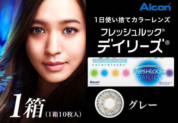 【送料無料】フレッシュルックデイリーズ グレー 4箱セット