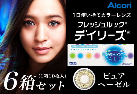 【送料無料】フレッシュルックデイリーズ ピュアヘーゼル 1箱