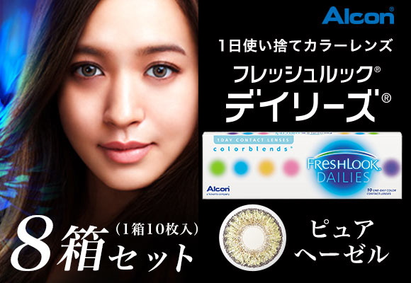 【送料無料】フレッシュルックデイリーズ ピュアヘーゼル 1箱