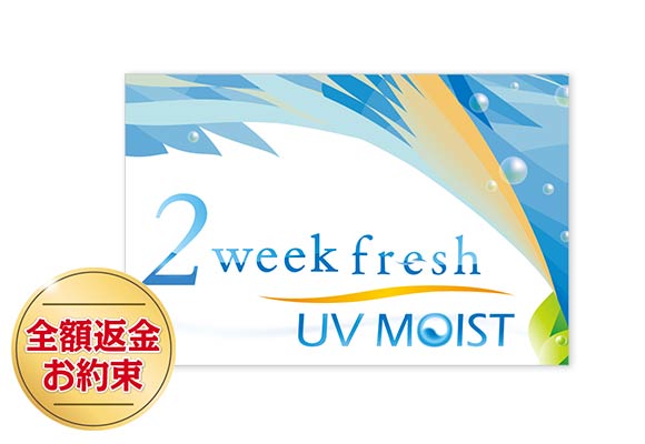 【送料無料】【YM】2ウィークフレッシュ UVモイスト6箱セット