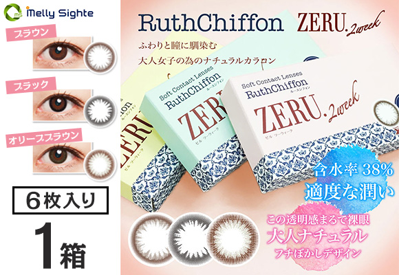 【送料無料】ルースシフォンゼルツーウィーク　8箱セット