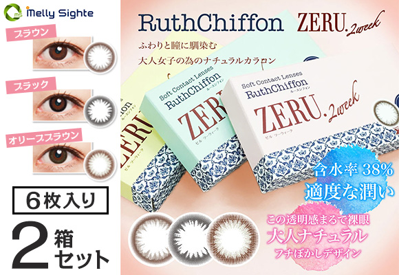 【送料無料】ルースシフォンゼルツーウィーク　8箱セット