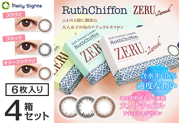 【送料無料】ルースシフォンゼルツーウィーク　8箱セット