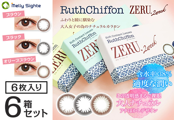 【送料無料】ルースシフォンゼルツーウィーク　8箱セット