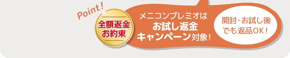 メニコンプレミオはお試し返金キャンペーン対象！