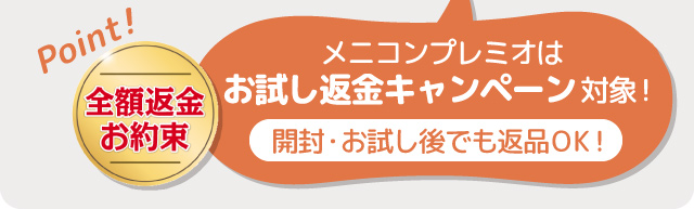 メニコンプレミオはお試し返金キャンペーン対象！