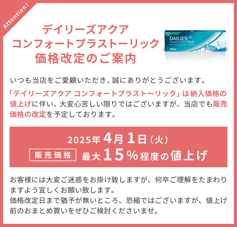 デイリーズアクアコンフォートプラストーリック価格改定のご案内