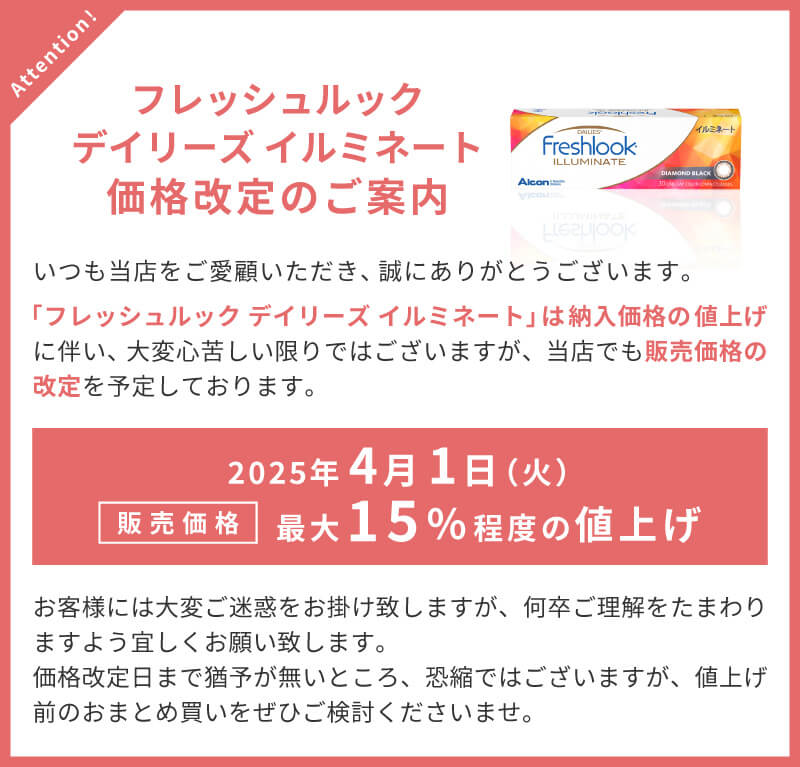 フレッシュルックデイリーズイルミネート価格改定のご案内