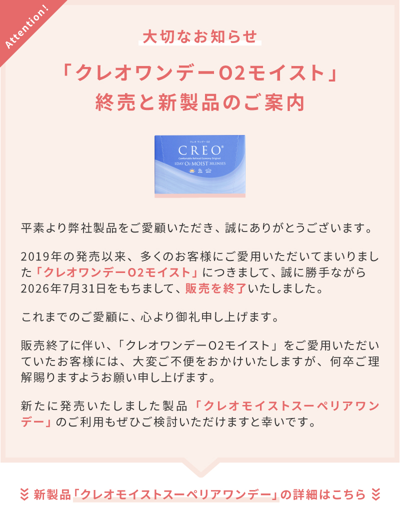 クレオワンデーO2終売と新製品のご案内