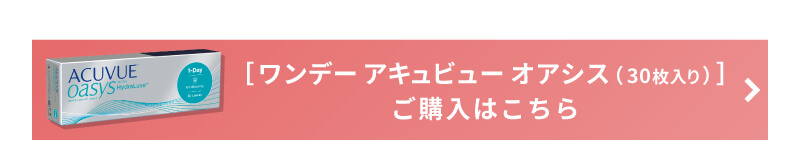 ワンデーアキュビューオアシス30枚の購入はこちら