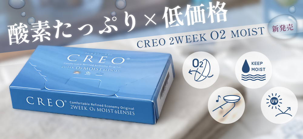 クレオ2ウィークO2モイストバナー
