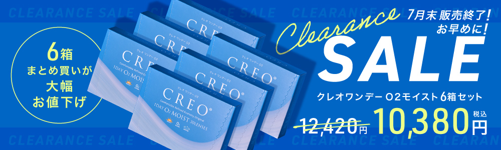 6箱まとめ買いが大幅お値下げ！クレオワンデーO2モイスト