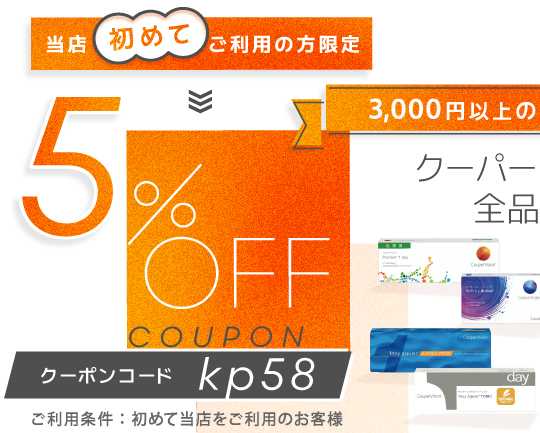 クーパー新規5%OFFクーポン