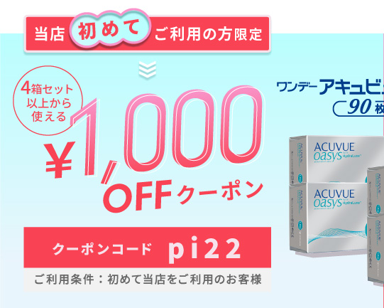 ワンデーアキュビューオアシス90枚クーポン
