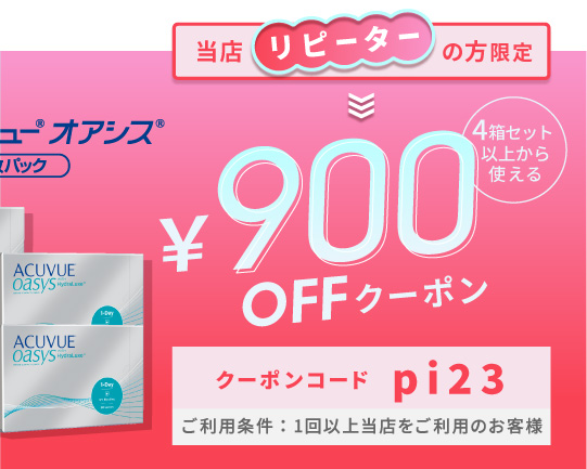 ワンデーアキュビューオアシス90枚 900円OFFクーポン