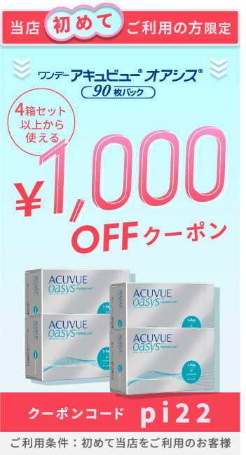 ワンデーアキュビューモイストマルチフォーカル 500円OFFクーポン