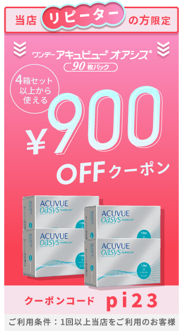 ワンデーアキュビューモイストマルチフォーカル 400円OFFクーポン