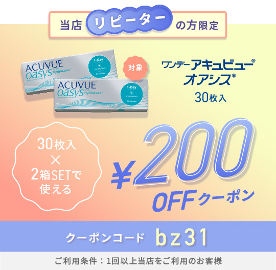 ワンデーアキュビューオアシス90枚　200円OFFクーポン