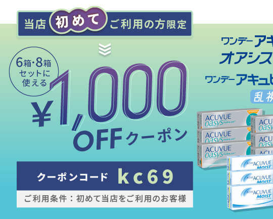 ワンデーアキュビュー乱視 1500円OFFクーポン