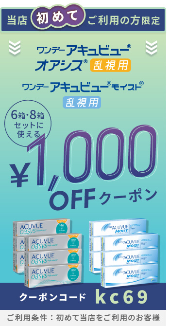 ワンデーアキュビュー乱視 1500円OFFクーポン