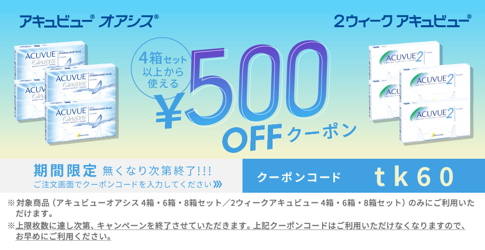 2Wアキュビュー/オアシス 500円OFFクーポン
