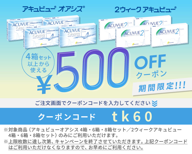 2Wアキュビュー/オアシス 500円OFFクーポン