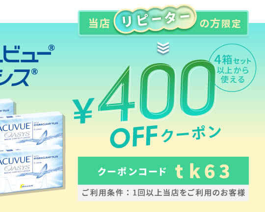 2Wオアシス 400円OFFクーポン