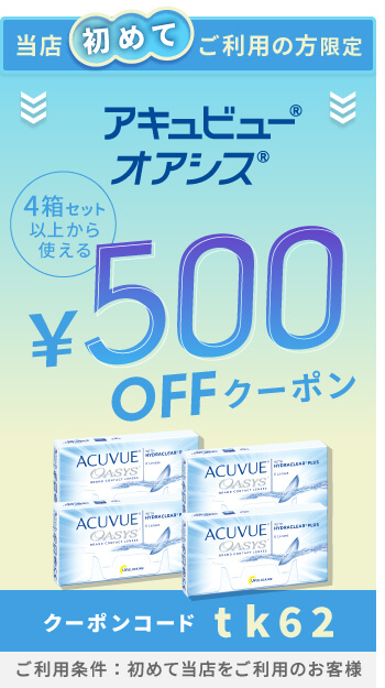2Wオアシス 500円OFFクーポン