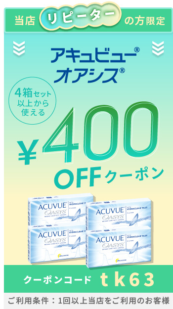 2Wオアシス 400円OFFクーポン