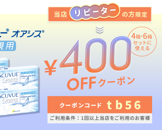 アキュビューオアシス乱視用クーポン