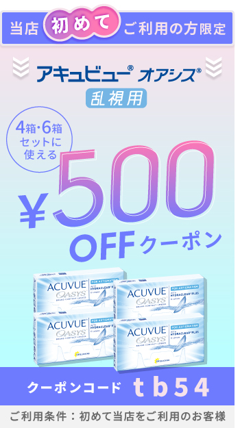 アキュビューオアシス乱視用クーポン