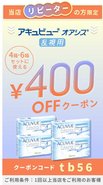 アキュビューオアシス乱視用クーポン