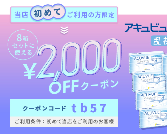 アキュビューオアシス乱視用クーポン