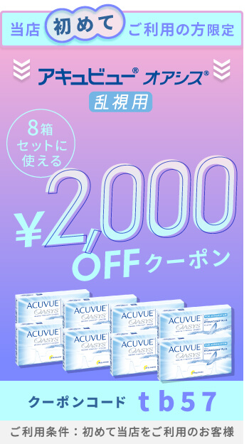 アキュビューオアシス乱視用クーポン