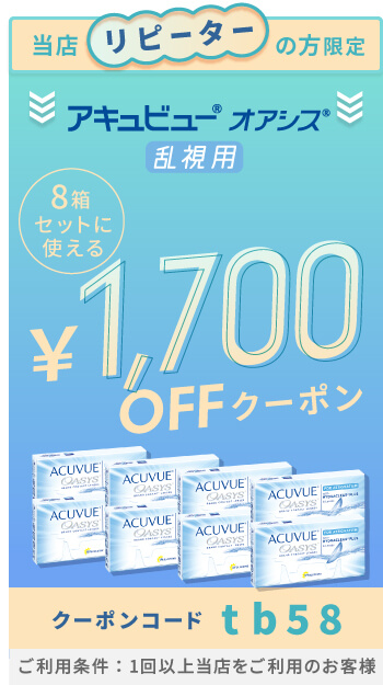 アキュビューオアシス乱視用クーポン