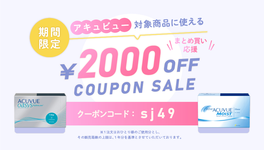 期間限定アキュビュー対象商品に使える2000円OFFクーポンセール