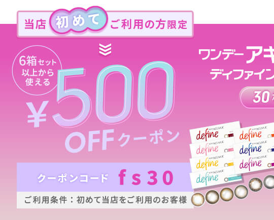ディファインモイスト・フレッシュ 500円OFFクーポン
