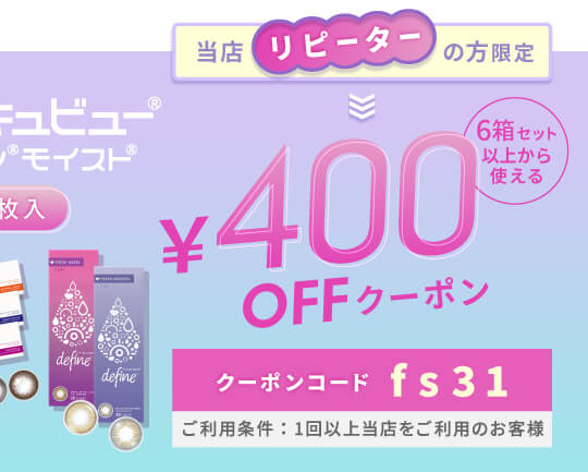 ディファインモイスト・フレッシュ 400円OFFクーポン