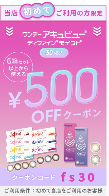 ディファインモイスト・フレッシュ 500円OFFクーポン