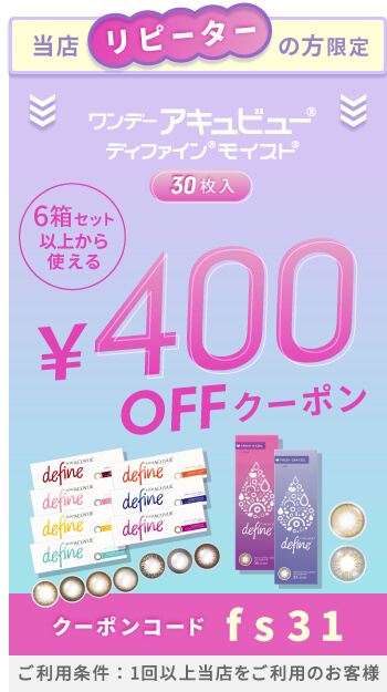 ディファインモイスト・フレッシュ 400円OFFクーポン