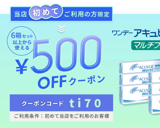 ワンデーモイストマルチフォーカル 500円OFFクーポン