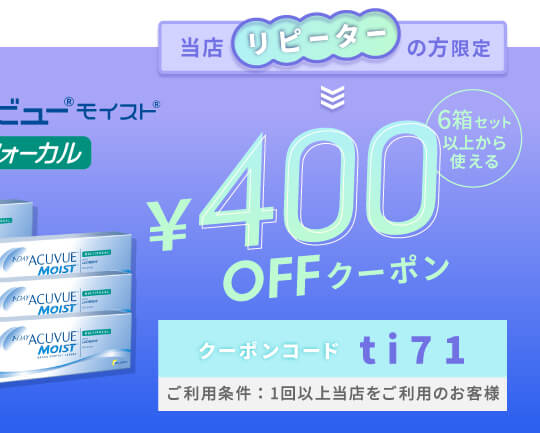 ワンデーモイストマルチフォーカル 400円OFFクーポン