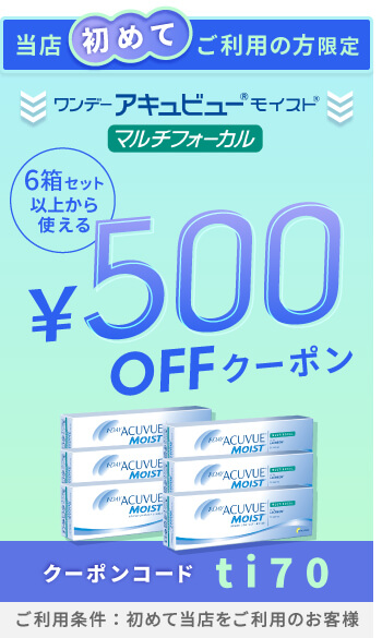 ワンデーモイストマルチフォーカル 500円OFFクーポン