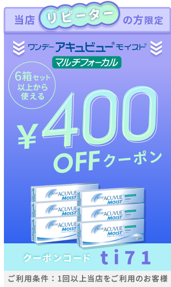 ワンデーモイストマルチフォーカル 400円OFFクーポン